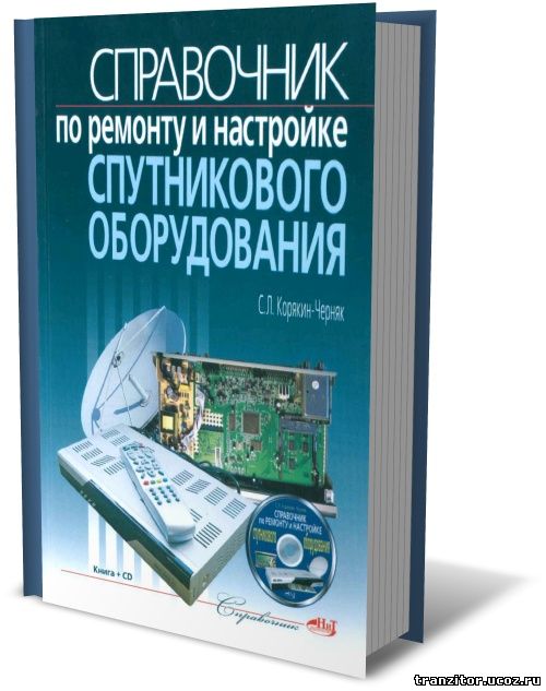 Справочник по ремонту и настройке спутникового оборудования (+ CD) 